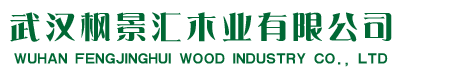 武漢楓景匯木業(yè)有限公司